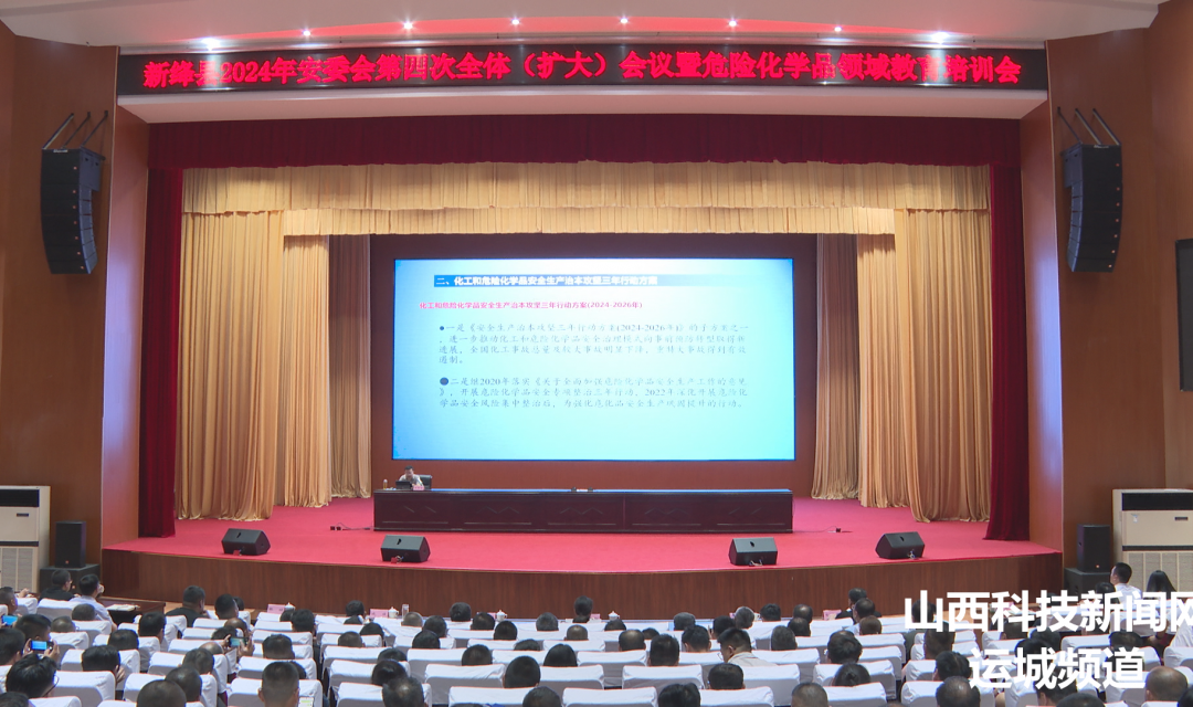 【新绛】县安委会召开2024年第四次全体（扩大）会议暨危险化学品领域教育培训会