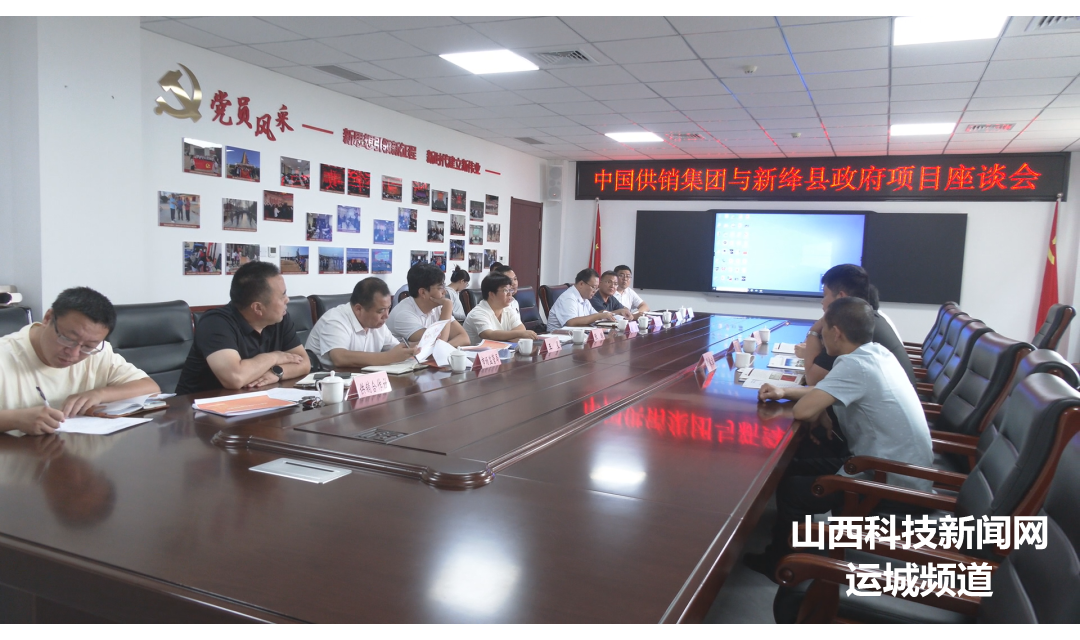 中国供销集团与新绛县政府召开项目座谈会