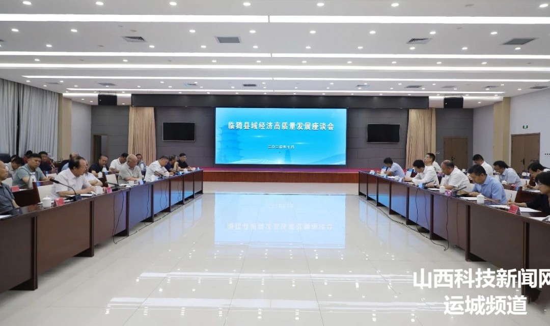 临猗县域经济高质量发展座谈会召开