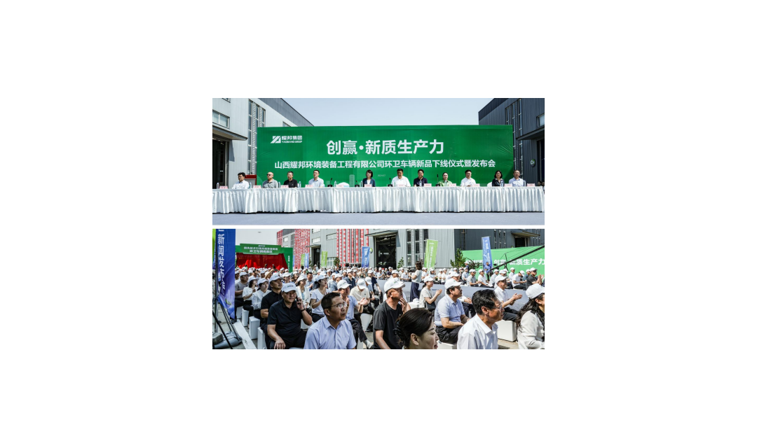 耀邦集团：创赢新质生产力 引领绿色环卫事业