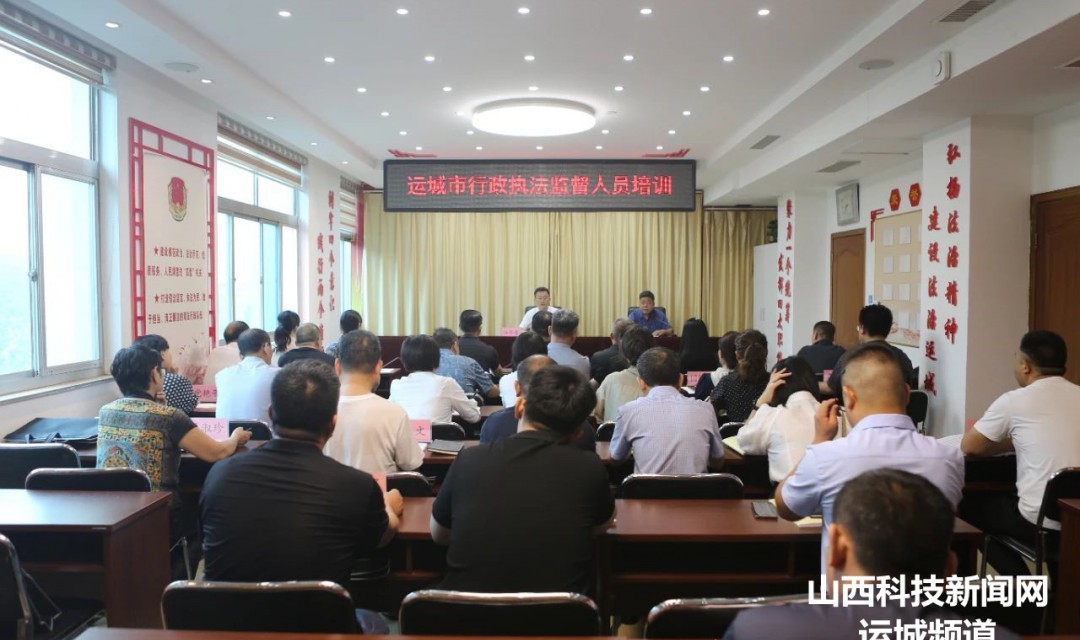 运城市举办首批行政执法监督员培训班