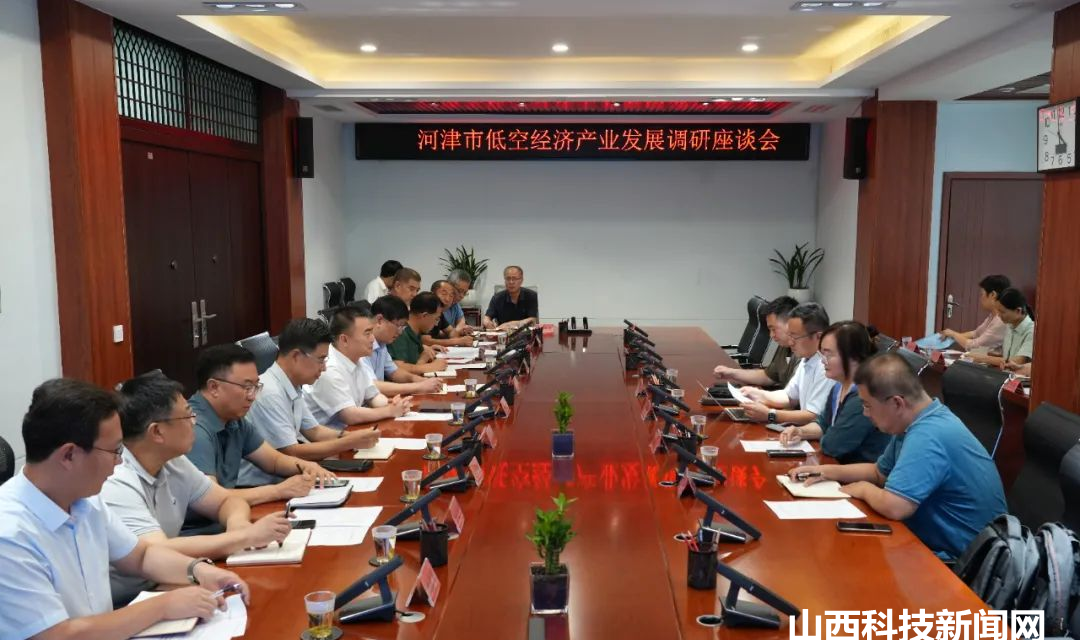 河津召开低空经济产业发展调研座谈会
