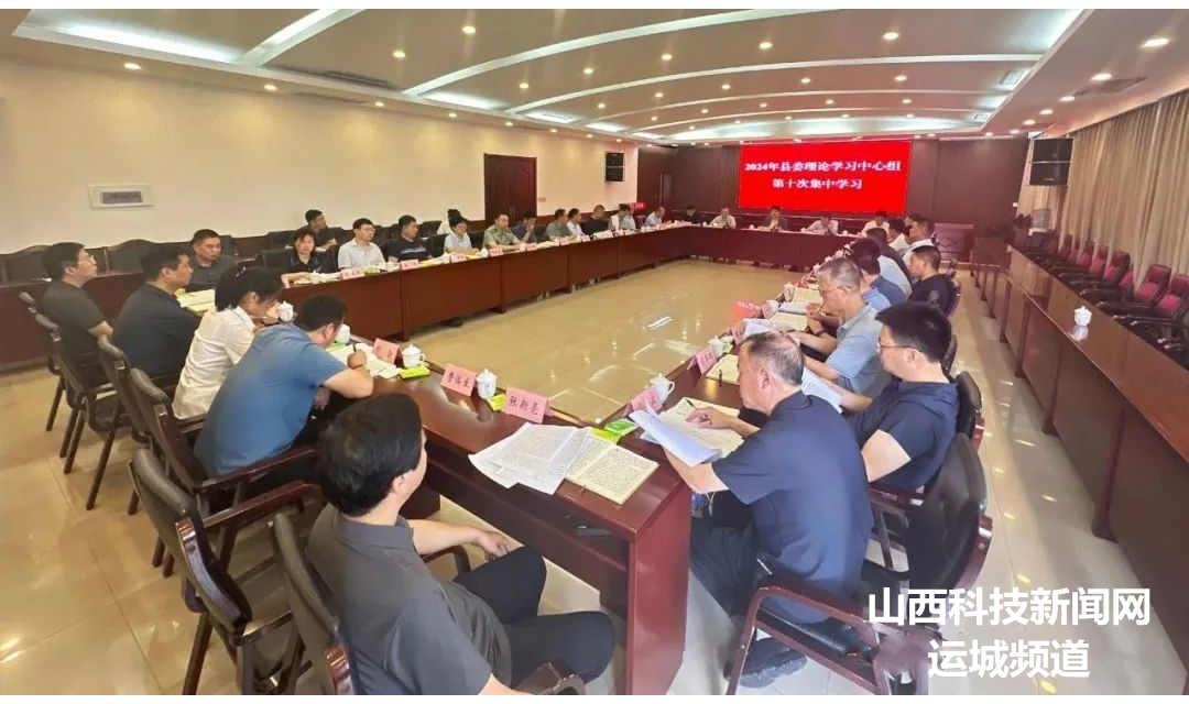 绛县：解芳主持召开县委中心组2024年第十次集中学习会议