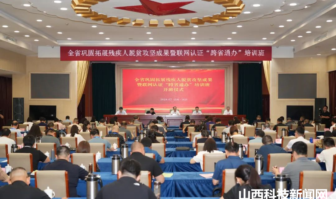 全省巩固拓展残疾人脱贫攻坚成果暨联网认证&ldquo;跨省通办&rdquo;培训班在河津开班