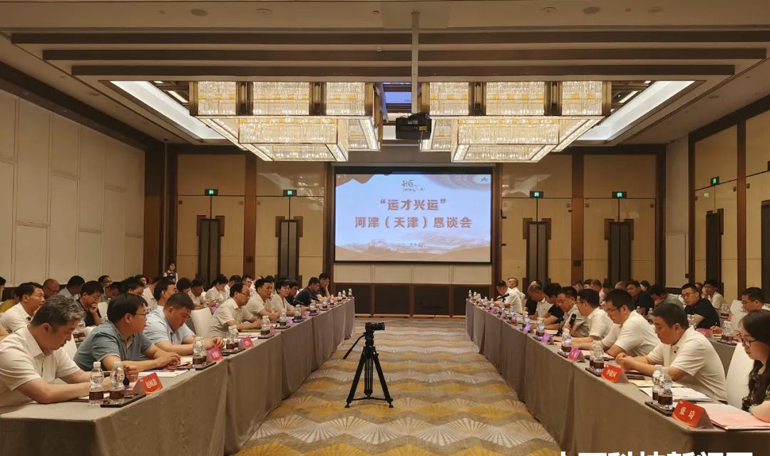 河津市&ldquo;运才兴运&rdquo;天津恳谈会召开
