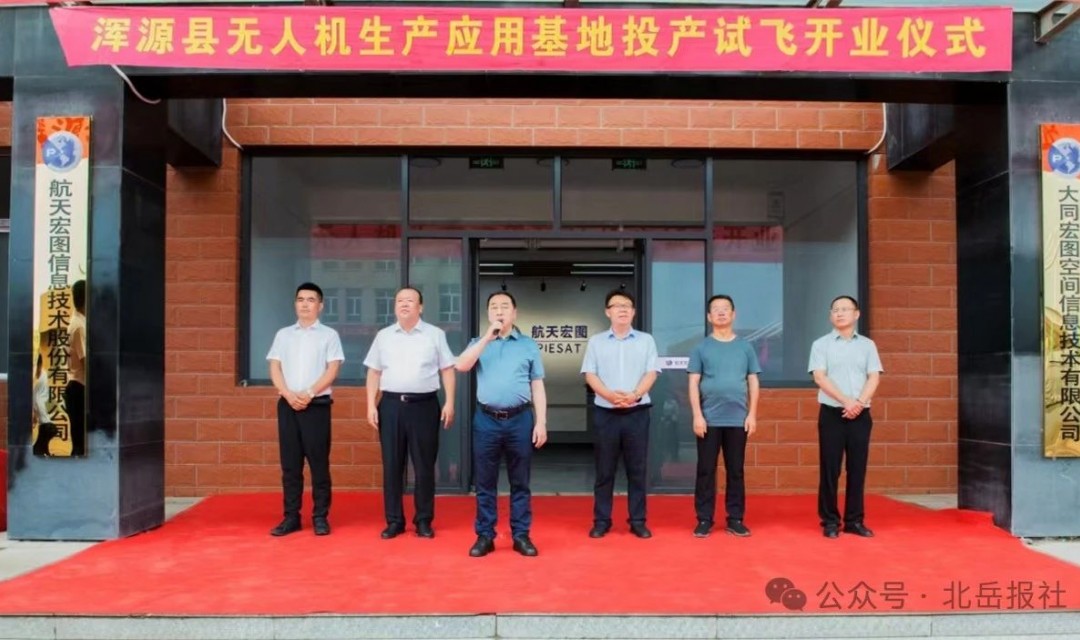 航天宏图浑源县无人机生产应用基地开业仪式举行