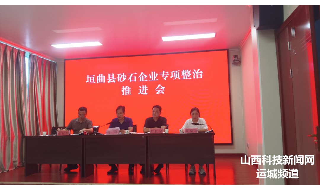 垣曲： 组织召开砂石企业专项整治推进会