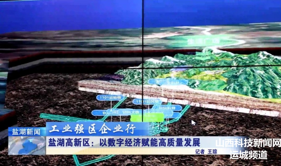 工业强区企业行丨盐湖高新区：以数字经济赋能高质量发展