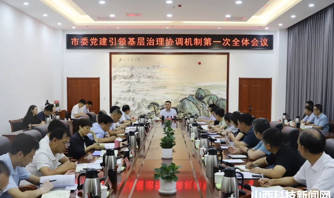 河津市委党建引领基层治理协调机制第一次全体会议召开