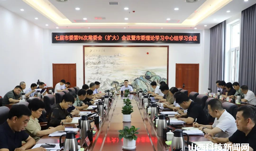 【河津】李晓武主持召开七届市委第96次常委会（扩大）会议暨市委理论学习中心组学习会议