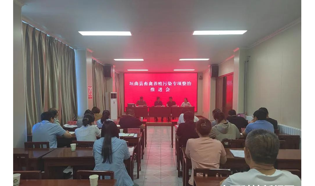 垣曲：召开畜禽养殖污染排查整治推进会议