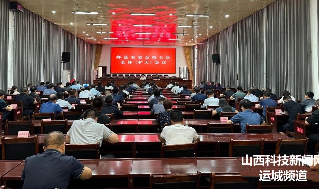 绛县安委会第五次全体（扩大）会议召开