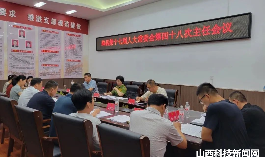 绛县第十七届人大常委会第四十八次主任会议召开