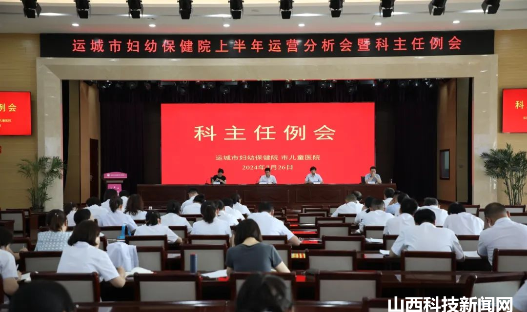 运城市妇幼保健院召开2024年上半年运营分析会