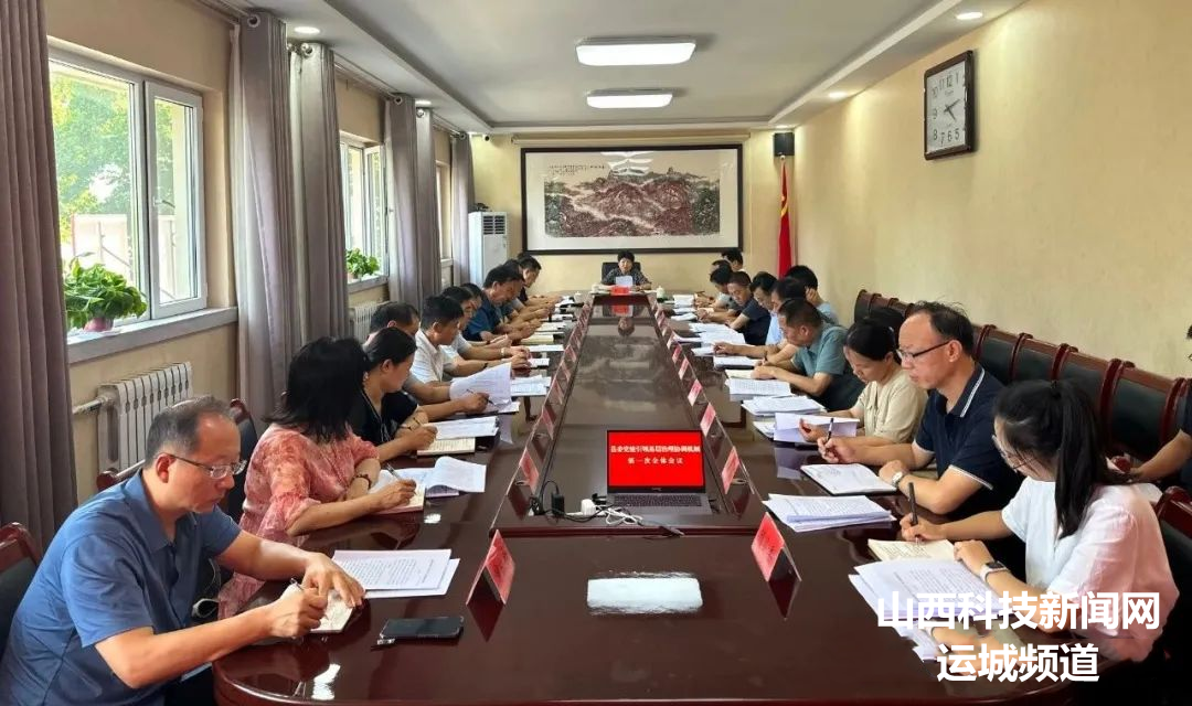 【绛县】解芳主持召开县委党建引领基层治理协调机制第一次全体会议