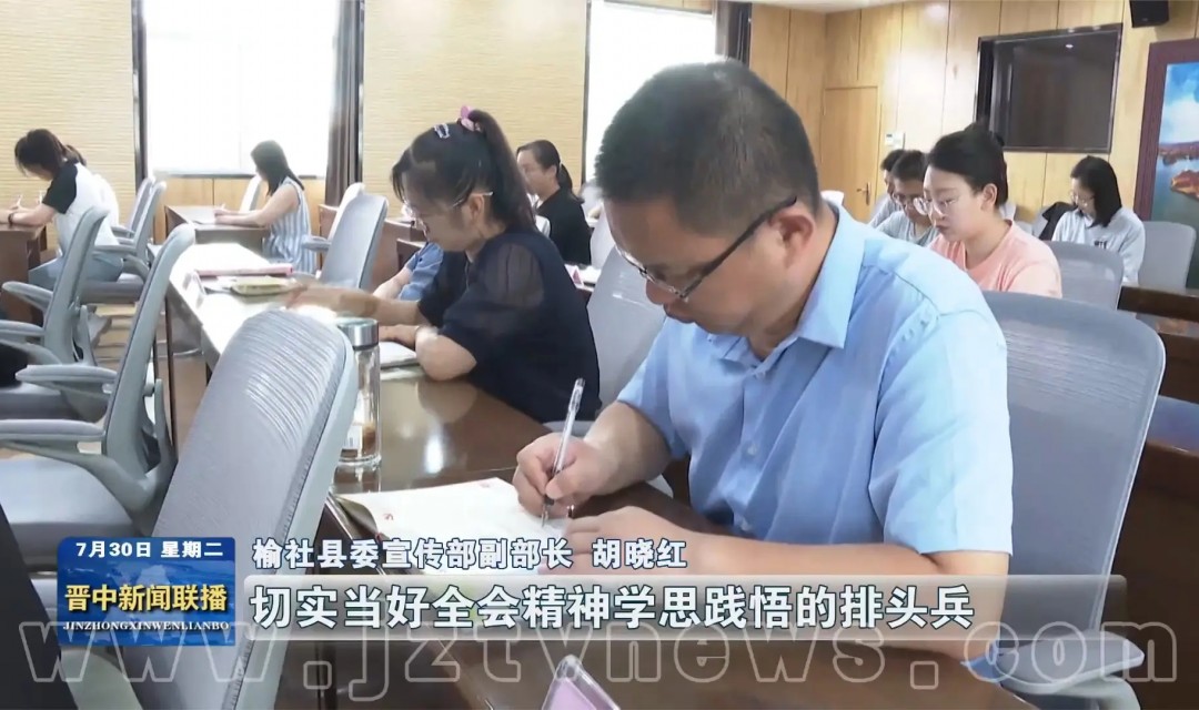 【学习贯彻党的二十届三中全会精神】为建设社会主义文化强国贡献晋中力量 党的二十届三中全会精神在我市党员干部群众中持续引发热烈反响