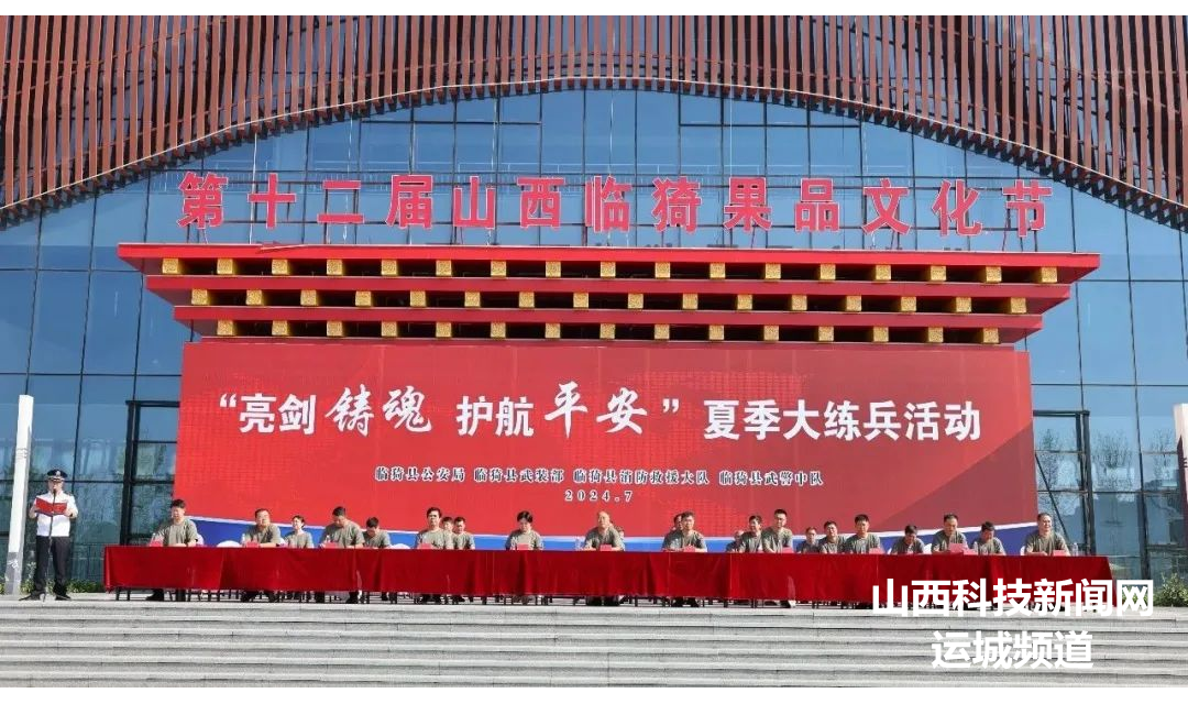 临猗县举行&ldquo;亮剑铸魂 护航平安&rdquo;夏季大练兵活动科目演练