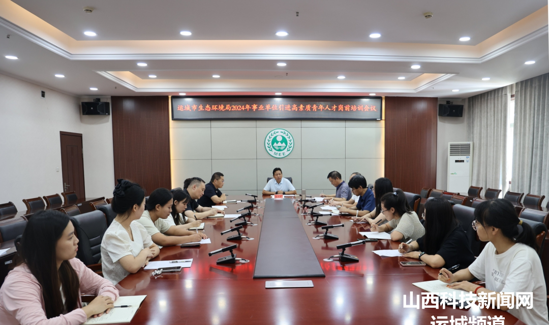 运城市生态环境局召开2024年引进高素质青年人才岗前培训会议
