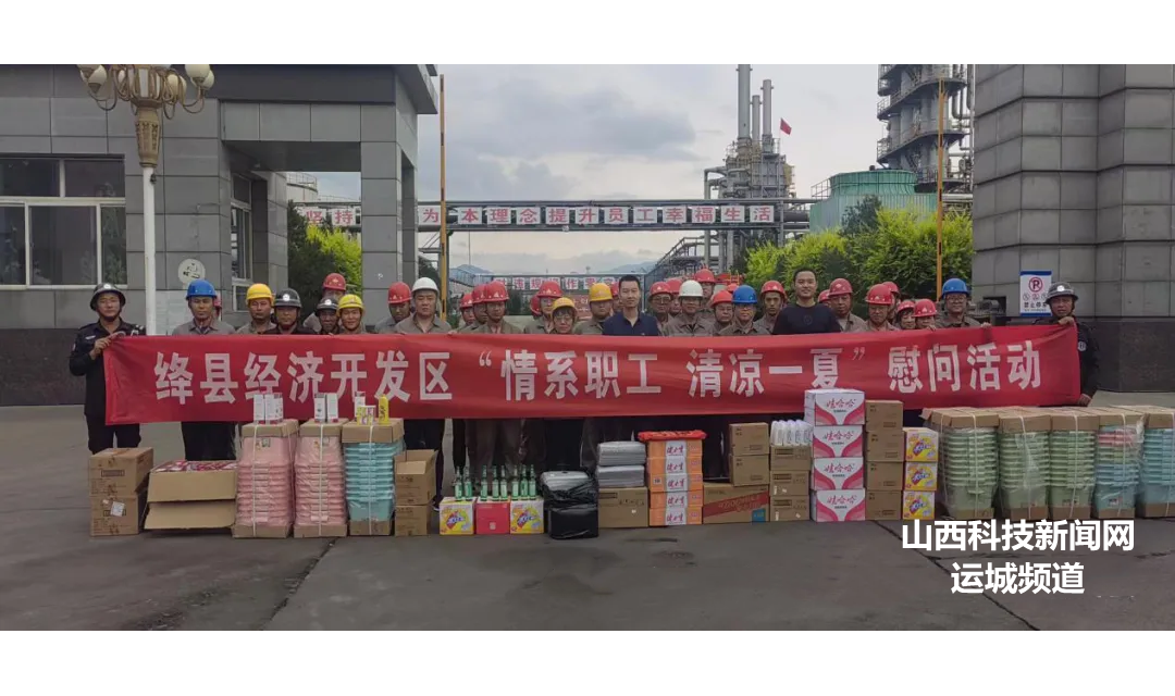 绛县经济开发区开展&ldquo;情系职工，清凉一夏&rdquo;慰问活动