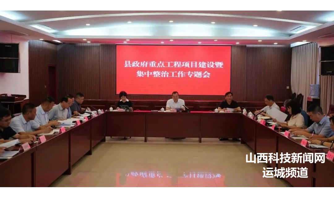 绛县召开县政府重点工程项目建设暨集中整治工作专题会议