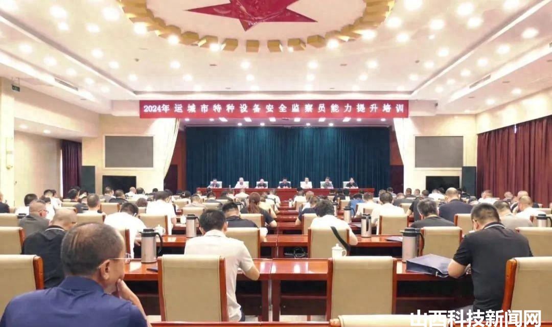 2024年运城市特种设备安全监察员 能力提升培训会在河津召开