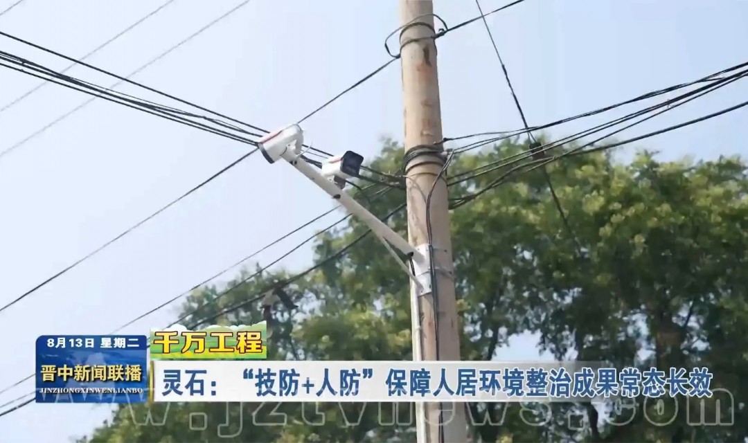 【千万工程】灵石：&ldquo;技防+人防&rdquo;保障人居环境整治成果常态长