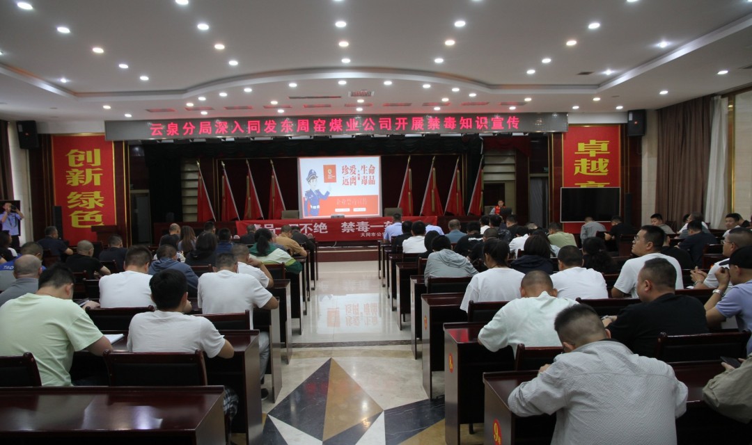 &ldquo;构建平安社会 筑牢禁毒防线&rdquo;  同发东周窑煤业公司开展禁毒知识宣传活动