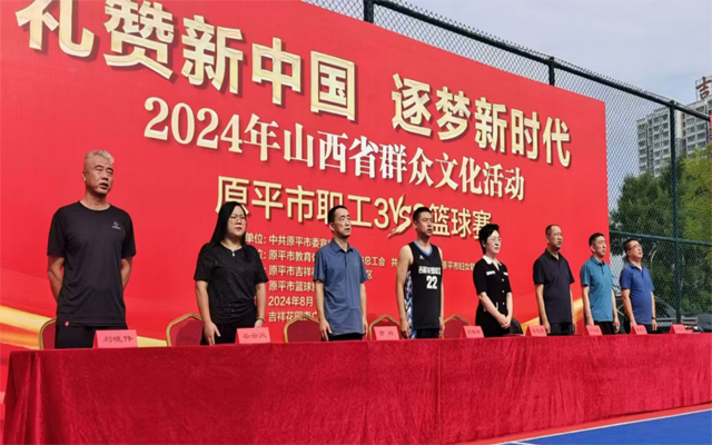 精彩&ldquo;篮&rdquo;不住 2024年原平市职工3vs3篮球比赛开幕！