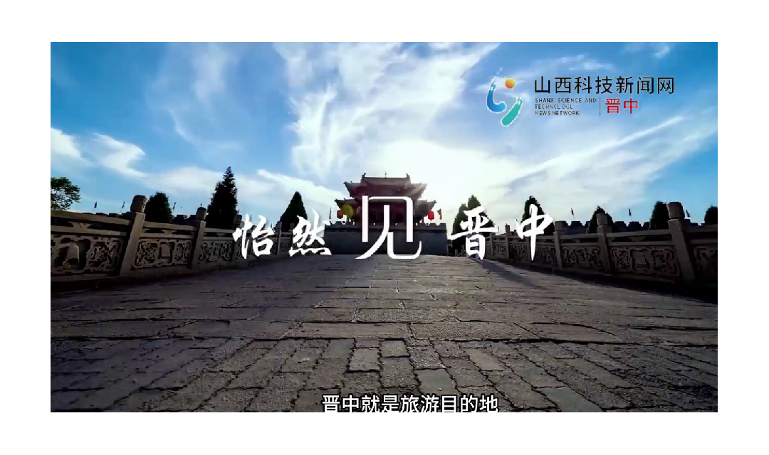 怡然见晋中