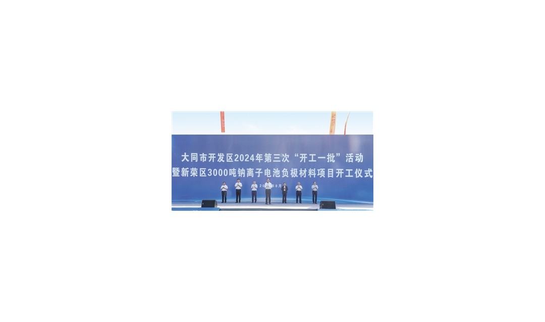 大同市与全省同步举行开发区2024年第三次&ldquo;三个一批&rdquo;活动