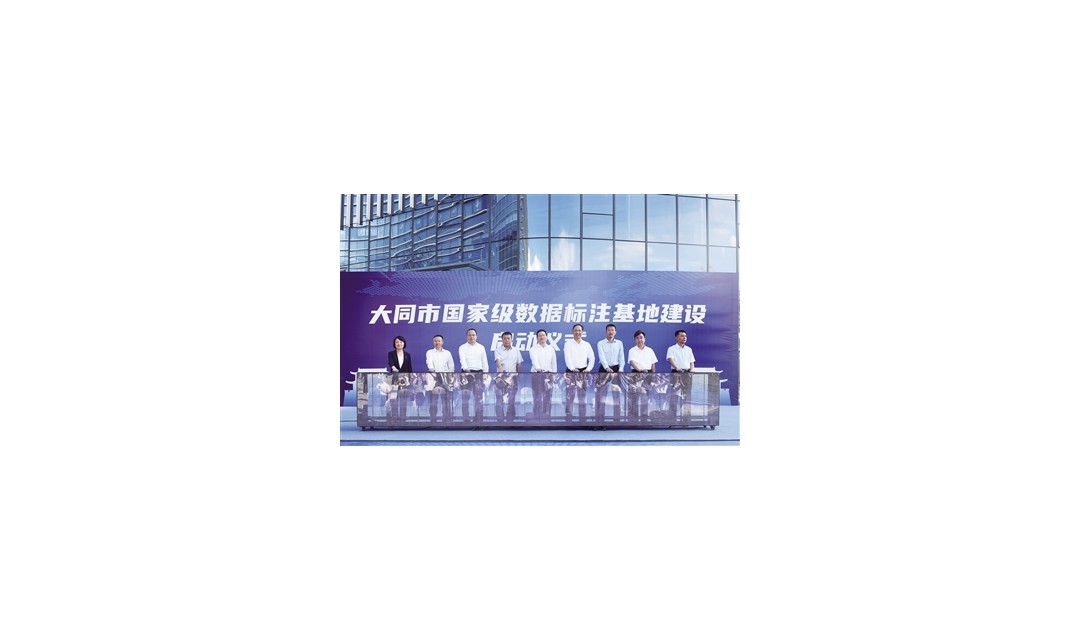 加快发展数据科技 引育高水平数字人才&mdash;&mdash;大同市国家级数据标注基地建设启动