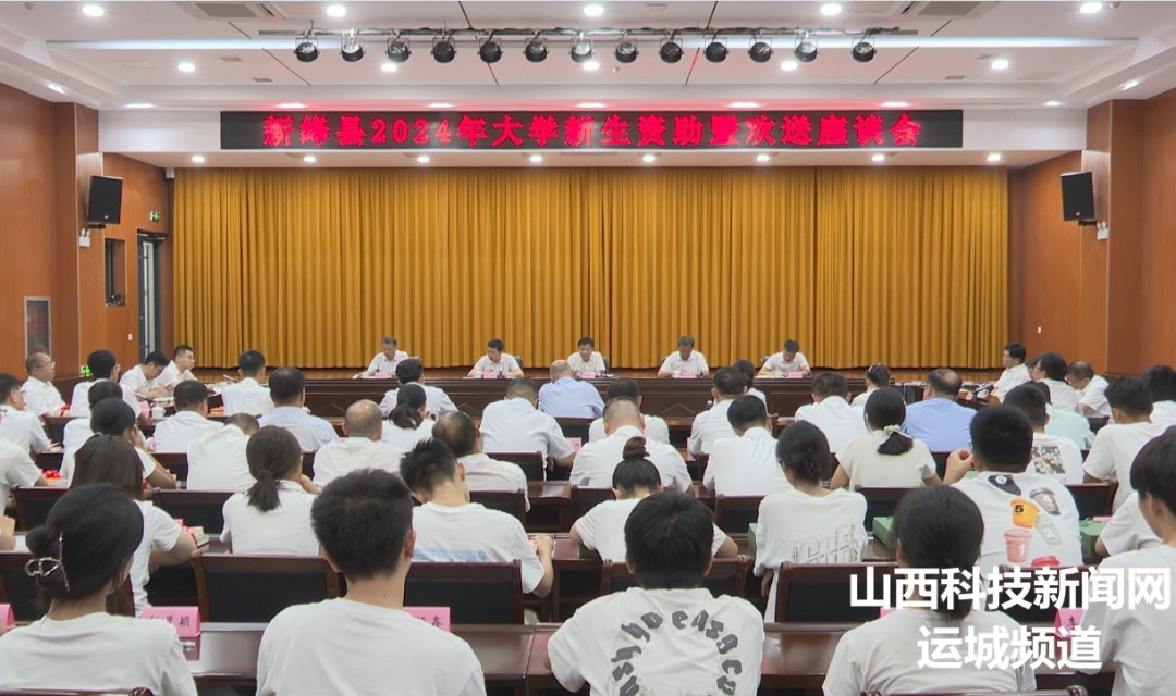 新绛县召开2024年大学新生资助暨欢送座谈会