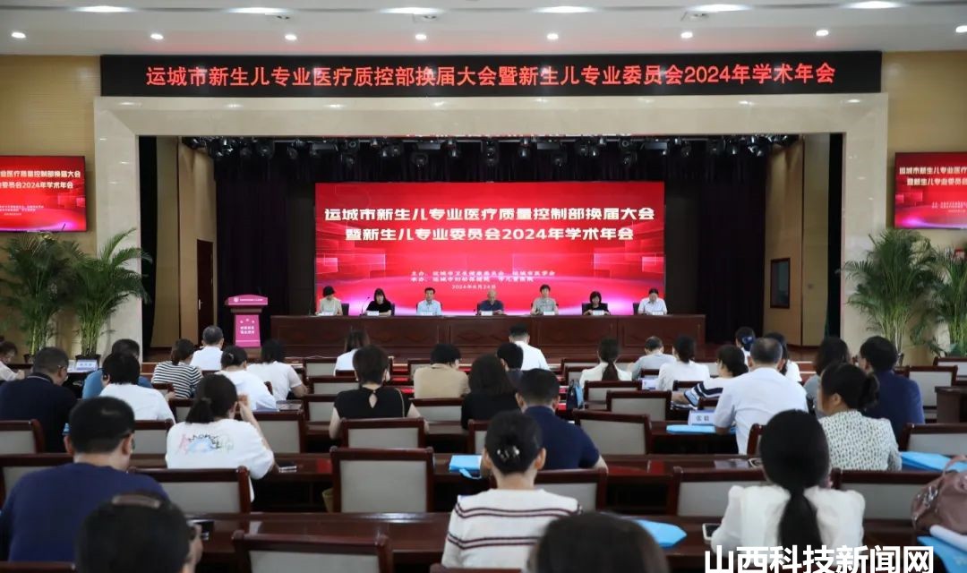 运城市新生儿专业质控部换届大会暨新生儿专业委员会2024年学术年会在运城市妇幼保健院成功举办