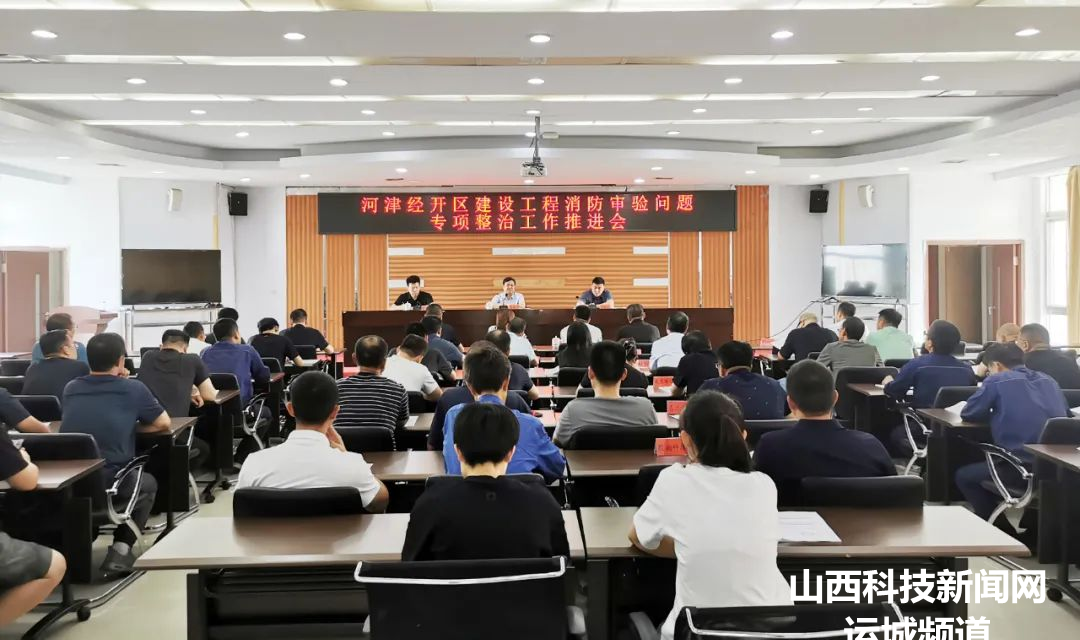河津经开区召开建设工程消防审验问题专项整治工作推进会