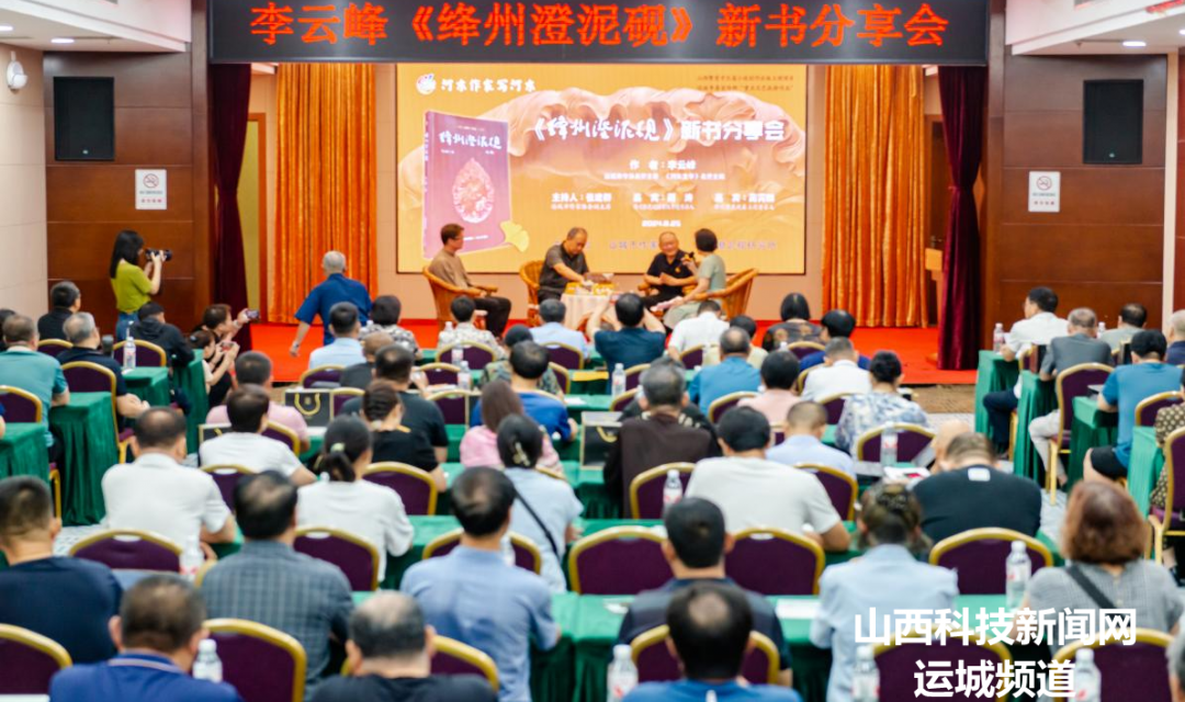 李云峰《绛州澄泥砚》新书分享会在运城举办