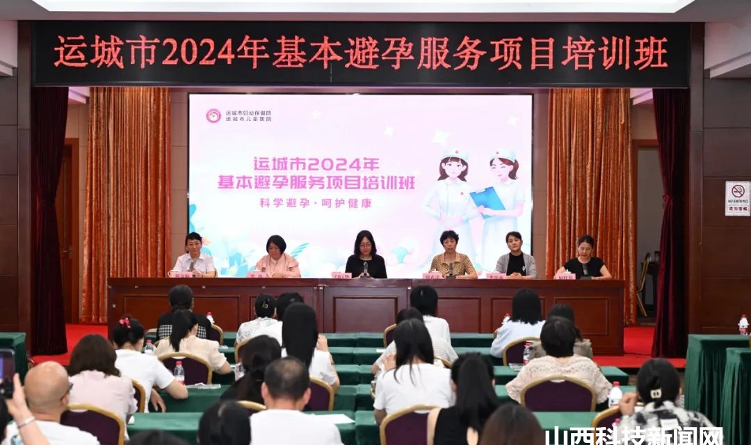 运城市妇幼保健院举办2024年全市基本避孕服务项目培训班