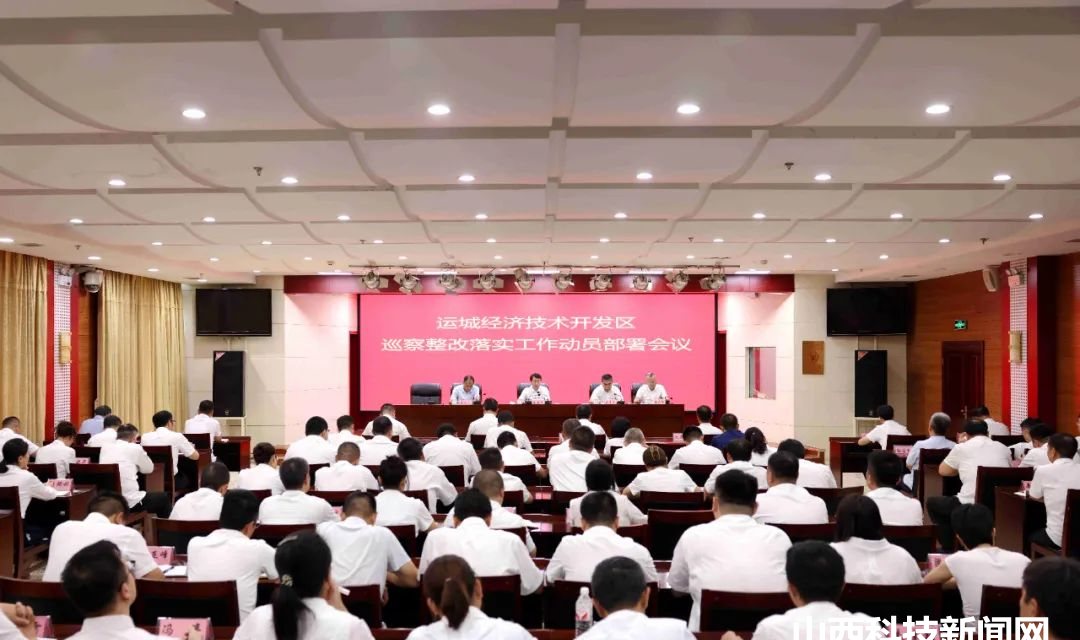 运城经济技术开发区召开巡察整改落实工作动员部署会