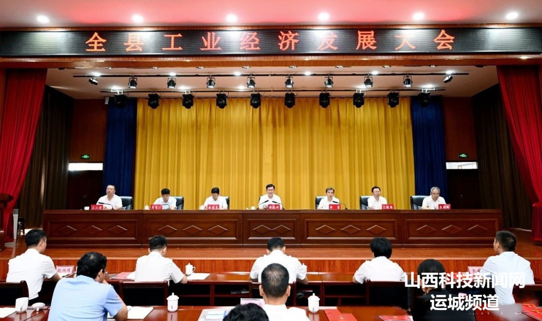 【夏县】全县工业经济发展大会召开