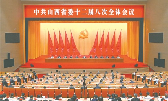中共山西省委十二届八次全体会议举行
