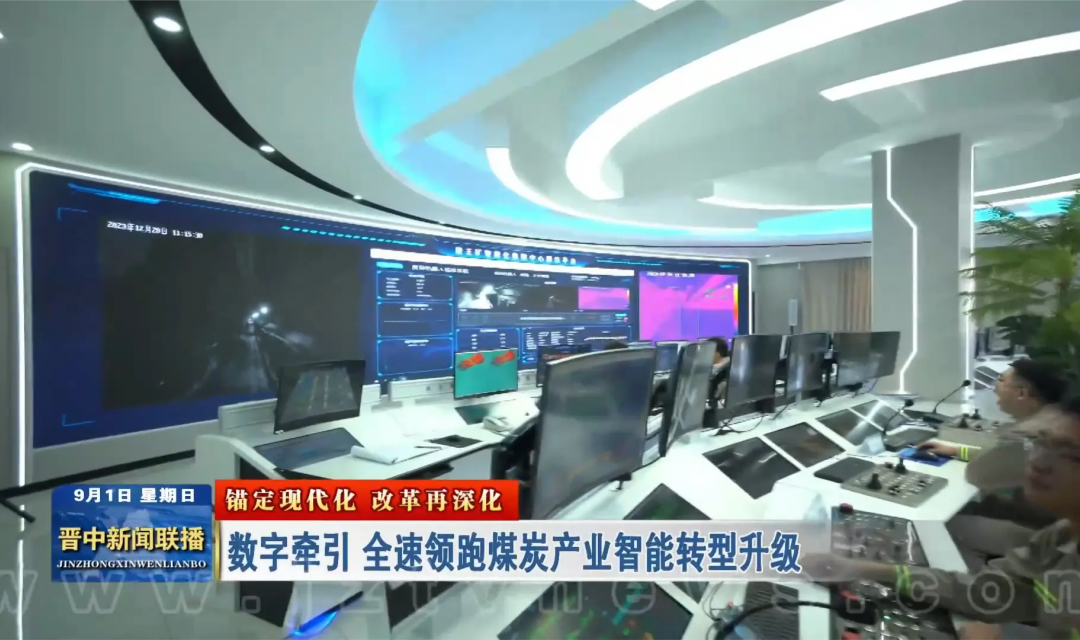 《锚定现代化 改革再深化》数字牵引 全速领跑煤炭产业智能转型升级