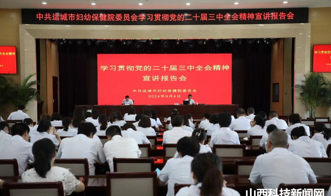 运城市妇幼保健院举办学习贯彻党的二十届三中全会精神宣讲报告会