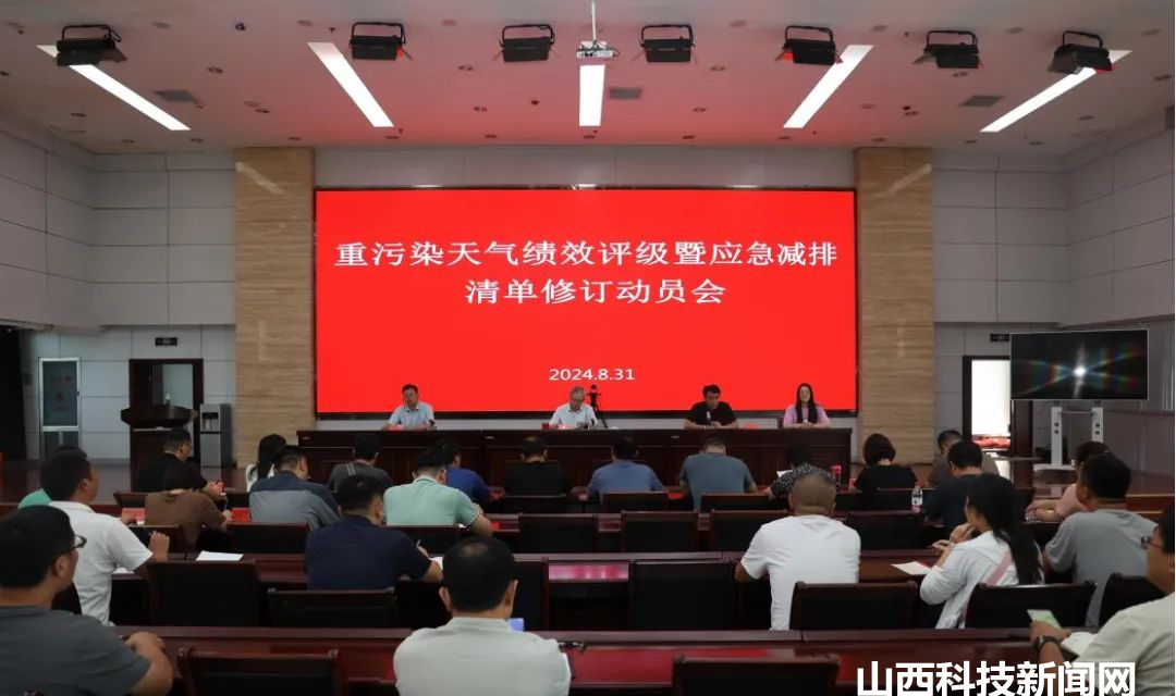 运城市生态环境局召开重污染天气绩效评级暨应急减排清单修订动员会