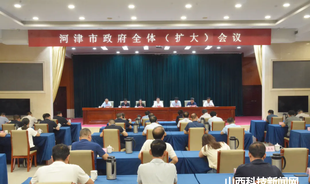 【河津】王云主持召开市政府全体（扩大）会议