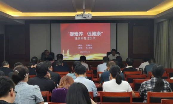 晋中市科协组织开展&ldquo;提素养 促健康&rdquo;健康科普进机关宣讲活动