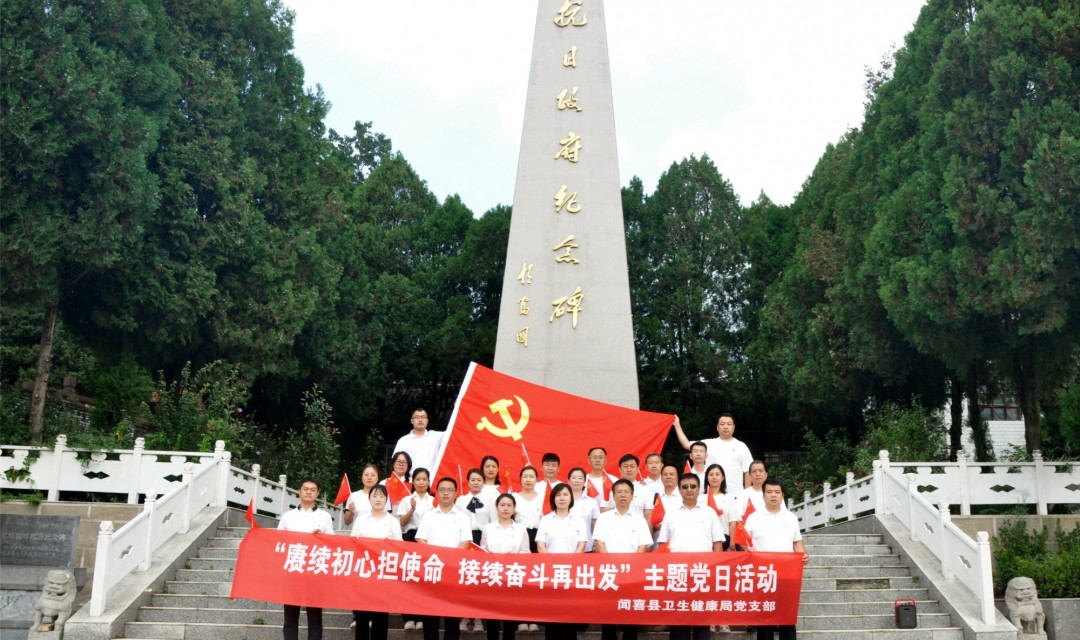闻喜县卫生健康局党支部 赴革命老区接受党性教育