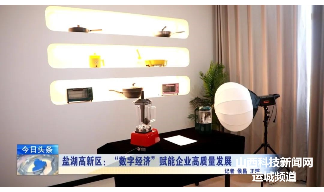 盐湖高新区：&ldquo;数字经济&rdquo;赋能企业高质量发展