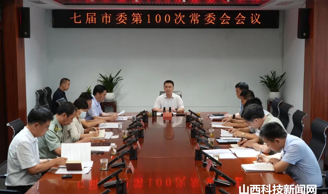 【河津】李晓武主持召开七届市委第100次常委会会议