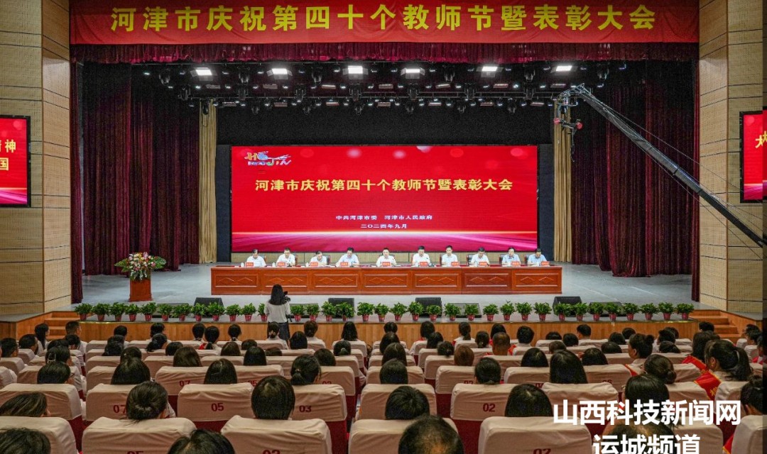 【河津】河津庆祝第四十个教师节暨表彰大会举行