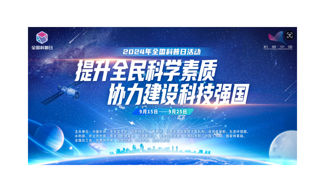2024年全国科普日活动中秋启幕