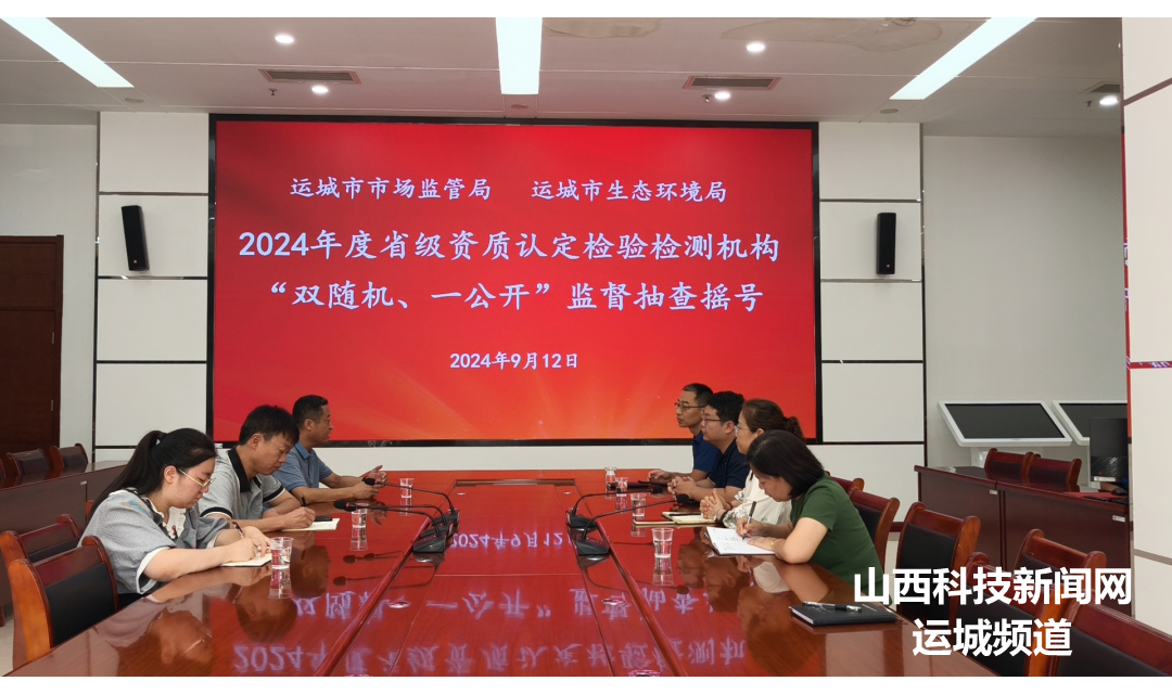 运城市生态环境局、运城市市场监管局联合举行&ldquo;双随机、一公开&rdquo;监督抽查摇号仪式